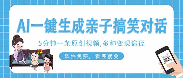 AI一键生成搞笑亲子对话原创视频，有手机就可操作，看完就会，软件免费…-项目网站