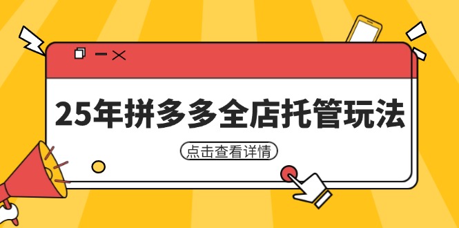 25年拼多多全店托管玩法，矩阵动销裂变玩法如何低风险盈利 新手运营秘籍-项目网站
