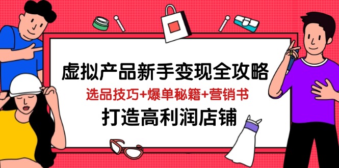 虚拟产品新手变现全攻略，选品技巧+爆单秘籍+营销书，打造高利润店铺-项目网站
