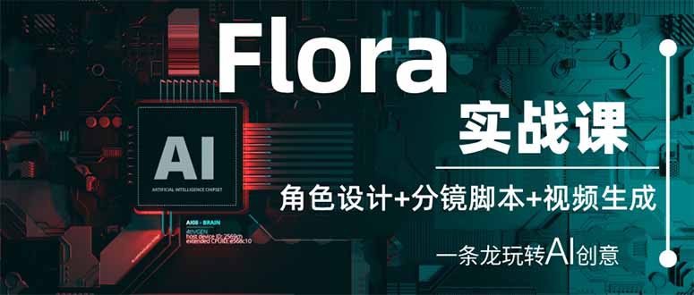 Flora实战课：角色设计+分镜脚本+视频生成，一条龙玩转AI创意-项目网站
