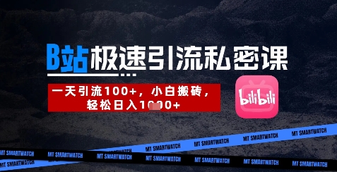 B站创业粉极速引流私密课，一天引流300+，小白搬砖，轻松日入数张-项目网站
