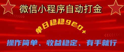 微信小程序自动打金，单日稳稳9张，操作简单、收益稳定、有手就行【揭秘】-项目网站