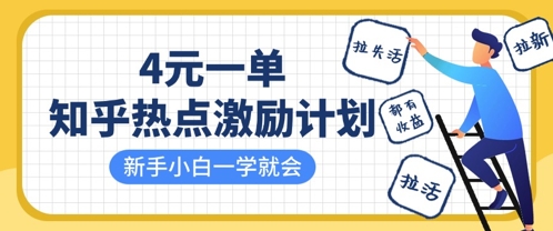 知乎热点激励计划，4元一单，拉新，拉失活，拉活，统统有收益，小白一学就会-项目网站