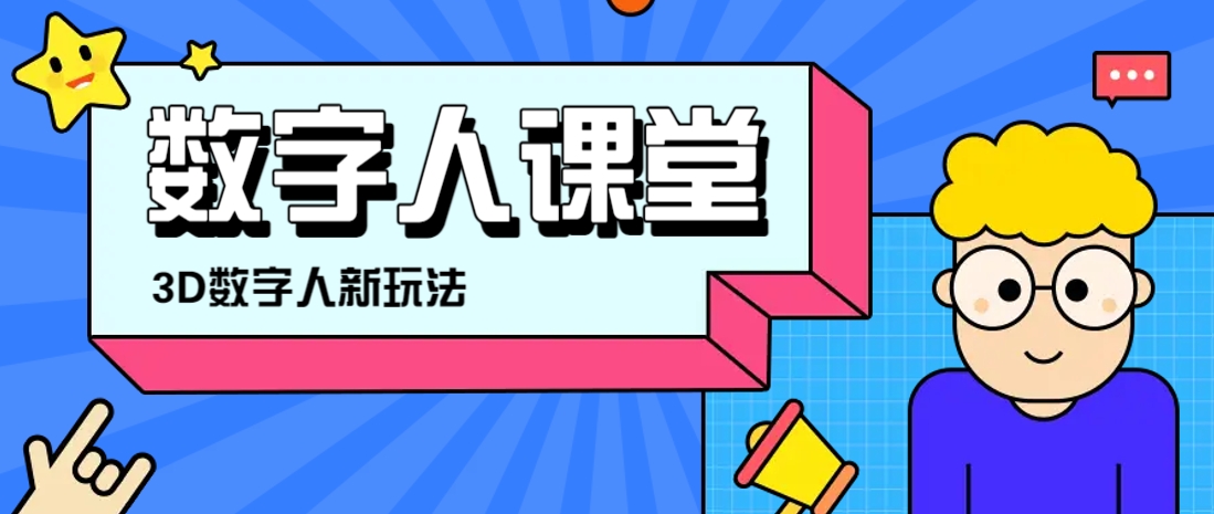 利用AI制作3D历史名人数字人讲堂，让历史名人亲自给大家上堂精彩的课-项目网站