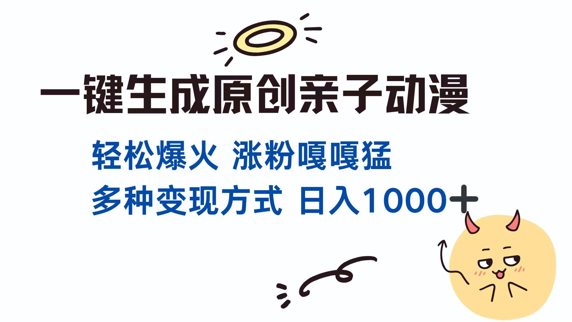一键生成原创亲子对话动漫 单视频破千万播放 多种变现方式 日入1000+-项目网站