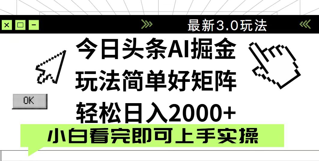 今日头条2025最新3.0玩法，思路简单，复制粘贴，轻松实现矩阵日入2000+-项目网站