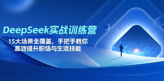 DeepSeek实战训练营，15大场景全覆盖，手把手教你高效提升职场与生活技能-项目网站