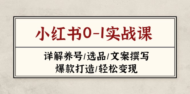 小红书0-1实战课(2023-2025-项目网站