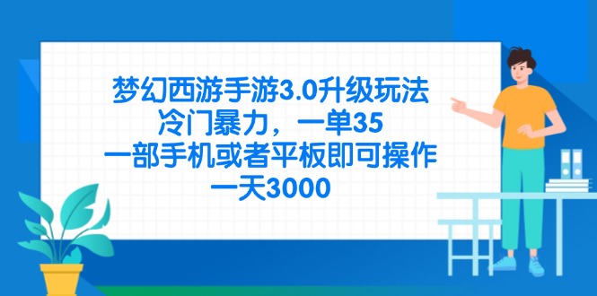 梦幻西游手游3.0升级玩法，冷门暴力，一单35，一部手机或者平板即可操…-项目网站