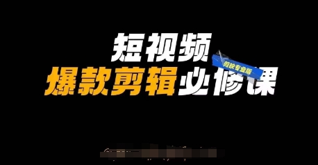 短视频爆款剪辑必修课，剪映专业版实操+自媒体技巧-项目网站