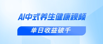 新手小白使用DeepSeek制作中式健康视频，一条视频涨粉1W+，单日收益破千-项目网站