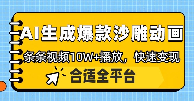利用AI一键生成爆款沙雕动画，一条视频播放10W+，条条原创轻松变现-项目网站