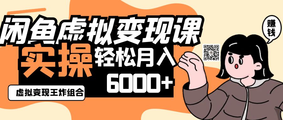 2025闲鱼虚拟产品变现程，实操王炸组合，轻松月入6000+-项目网站