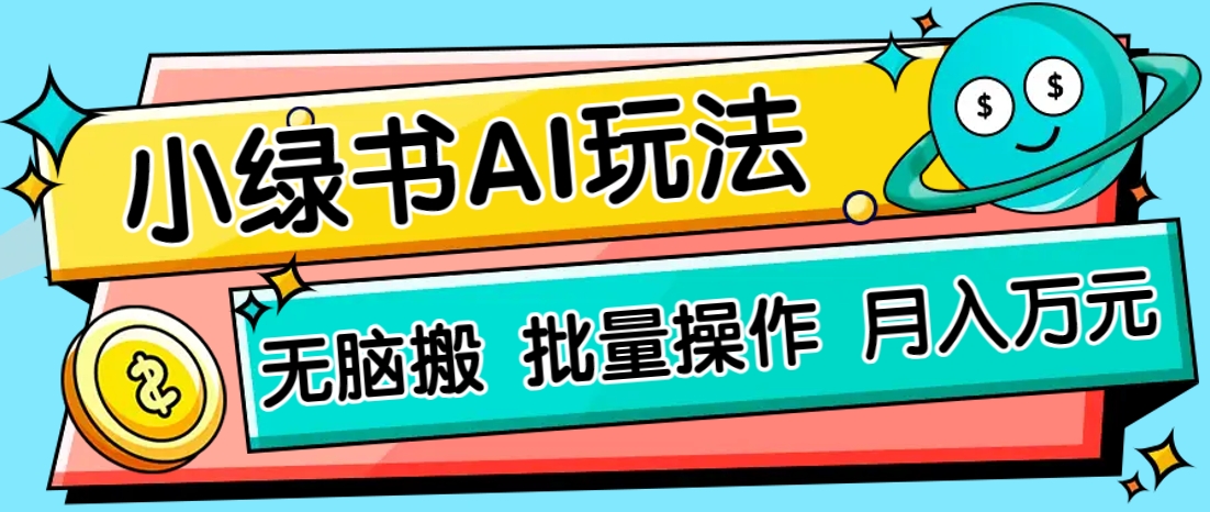 小绿书零门槛AI无脑搬运，绿色正规项目，零门槛轻松日收益200+-项目网站