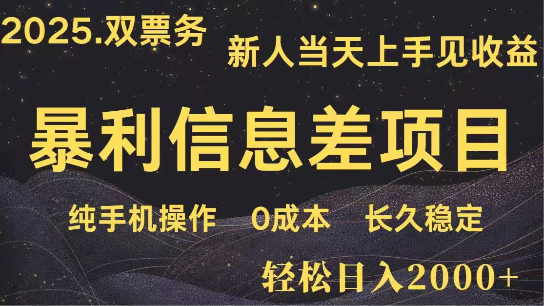 日入2000+  高利润信息差项目 副业翻身  新人当天收益  小白长期饭票-项目网站