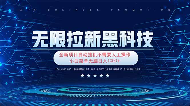 无限拉新黑科技！极其简单！小白新手无脑日入1000+-项目网站