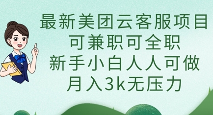 最新美团云客服项目，可兼职可全职，新手小白人人可做，月入3k无压力-项目网站