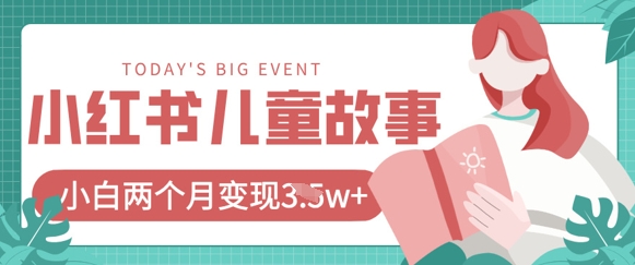 小红书AI儿童故事绘本项目，20条作品变现过1w+-项目网站