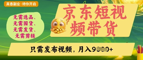 京东短视频带货，开启零门槛躺Z新时代【揭秘】-项目网站