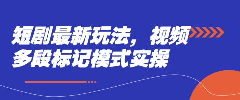 短剧最新玩法，视频多段标记模式实操-项目网站