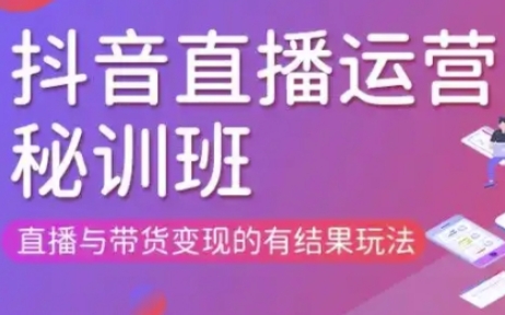 直播运营个体培训(更新3月21-22日现场课),直播与带货变现的有结果玩法-项目网站