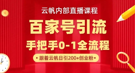 【云帆内部直播课】百家号高效引流 ，单号单日引300+精准创业粉，一分钟一条原创素材，引爆你的私域流量-项目网站