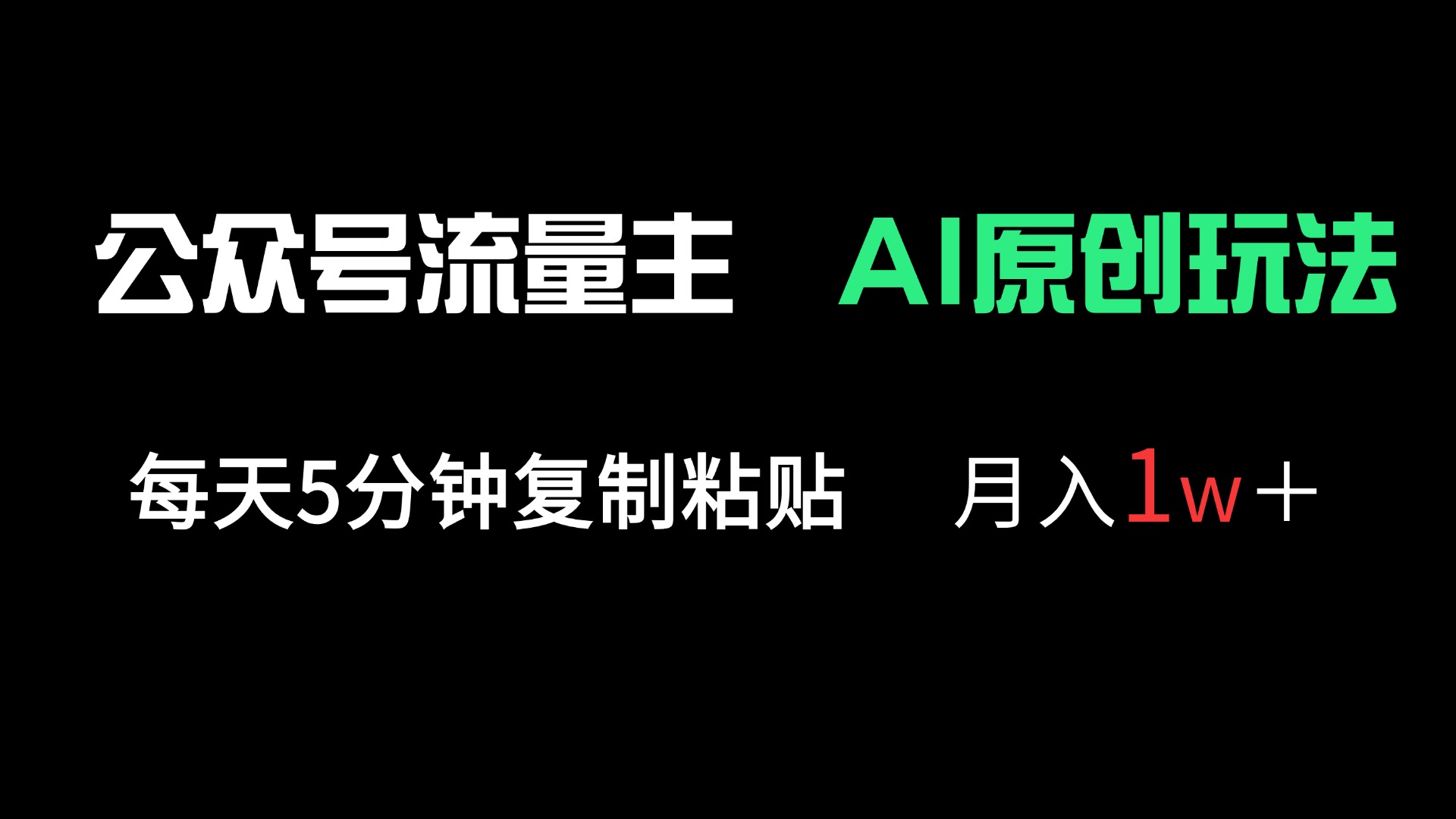 公众号流量主多赛道原创玩法，每天5分钟复制粘贴，月入1万＋-项目网站