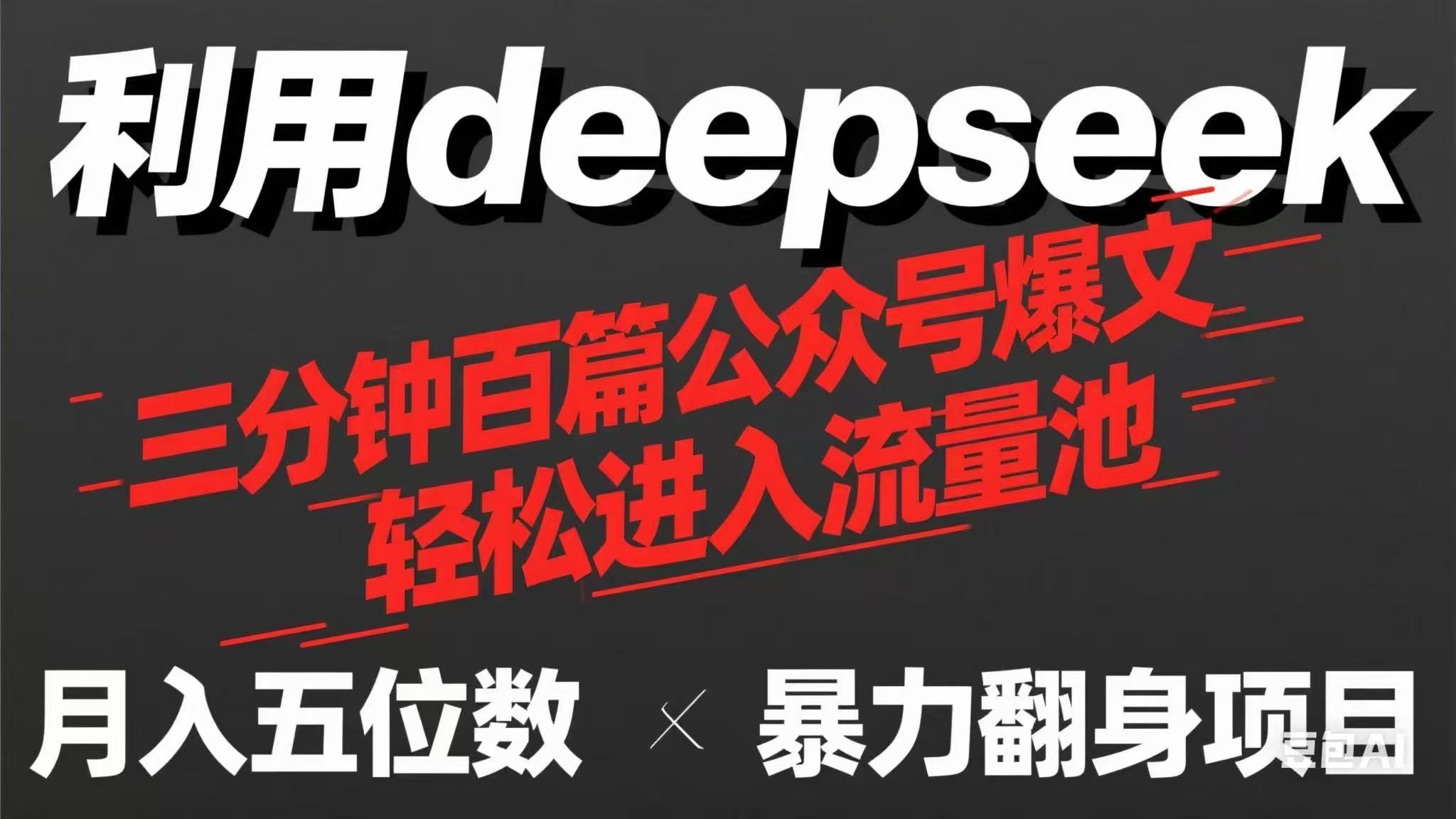 用deepseek三分钟量产100篇公众号爆文，现在靠流量利息买奶茶！-项目网站