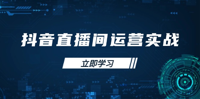 抖音直播间运营实战48+50期：学习账号管理与流量模型 掌握付费推广提升GMV-项目网站