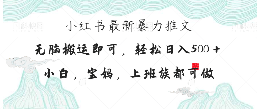 小红书暴力推文，小白宝妈均可做，日入300＋-项目网站
