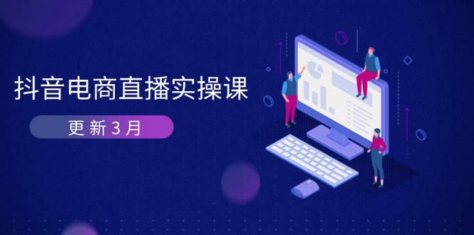 抖音电商直播实操课-更新3月 深度剖析算法机制 快速提升直播GMV与带货变现-项目网站
