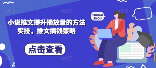 小说推文提升播放量的方法实操，推文搞钱策略-项目网站