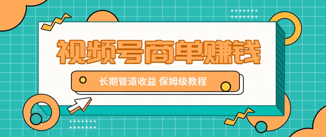微信视频号商单赚钱项目，发一条短视频赚了9000，长期管道收益，保姆级教程！-项目网站