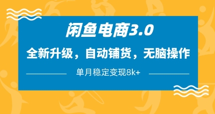 闲鱼电商3.0，全新升级，自动铺货，无脑操作，单月稳定变现8k+【揭秘】-项目网站