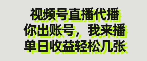 视频号直播代播，你出账号我来播，单日收益轻松几张【揭秘】-项目网站