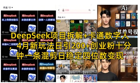 DeepSeek项目拆解+卡通数字人，4月新玩法日引200+创业粉十分钟一条混剪日稳定四位数变现-项目网站
