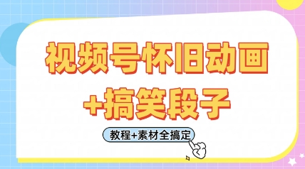 视频号怀旧动画+搞笑段子，轻松日入4张，只需会剪辑，教程+素材全搞定-项目网站