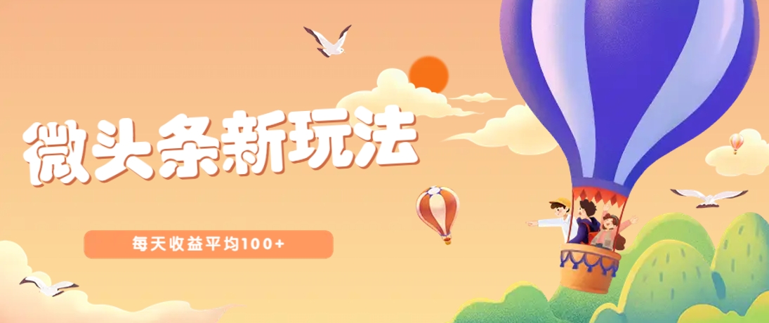 今日头条微头条新玩法，用这个方法，每天收益平均100+(详细教程)-项目网站
