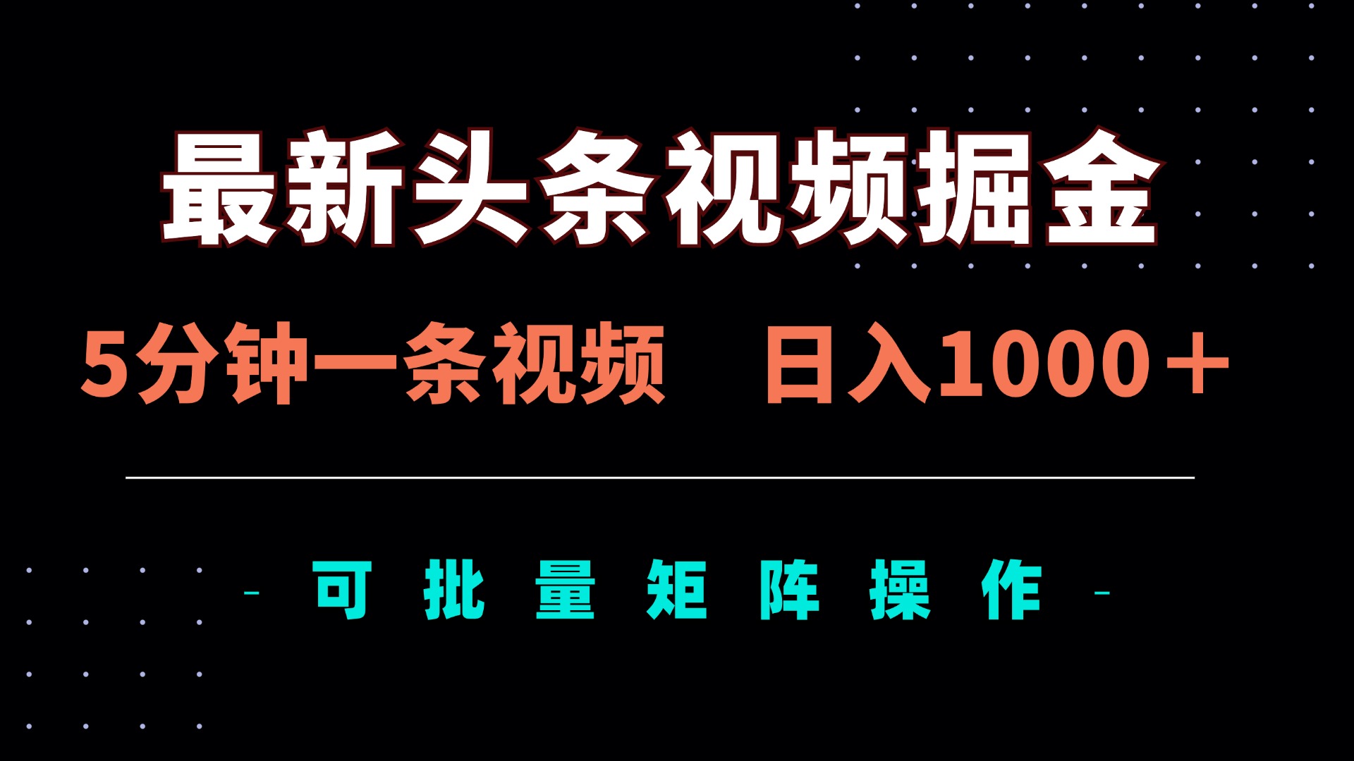 最新头条视频掘金，5分钟一条视频，日入1000＋！可矩阵批量操作-项目网站