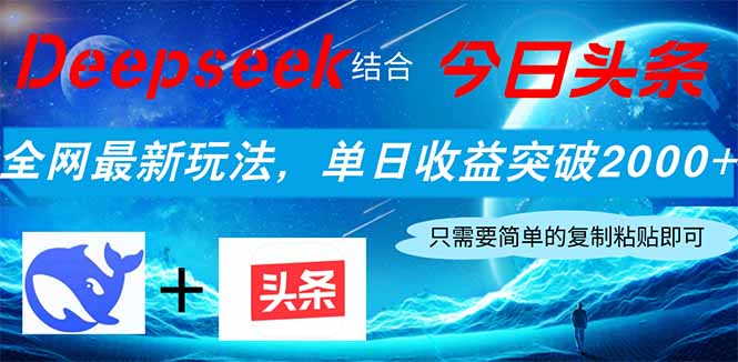 Deepseek结合今日头条，全网最新玩法，单日收益突破2000+，小白轻松上手-项目网站