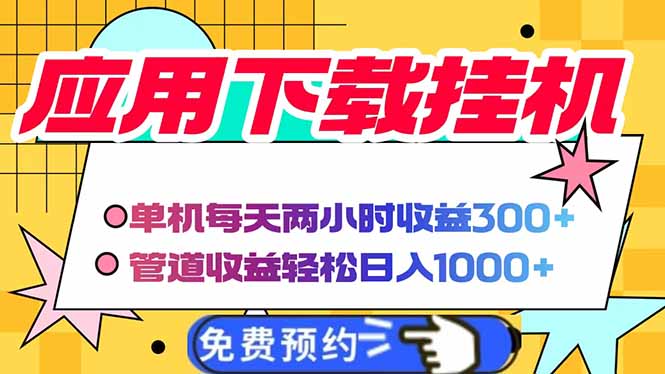 电脑挂机应用下载，单机每天俩小时300+管道收益每天轻松日入1000+-项目网站