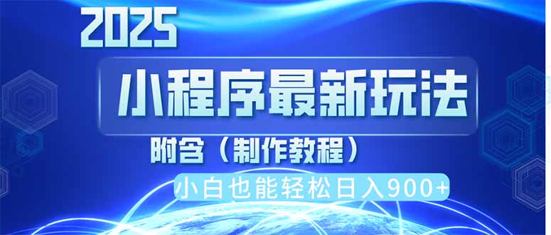 2025最新小程序推广，纯手机操作，日入900+，小白宝妈轻松上手，上班兼…-项目网站