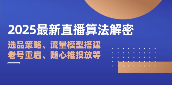 2025最新直播算法解密：选品策略、流量模型搭建、老号重启、随心推投放等-项目网站