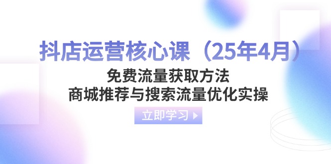 抖店运营核心课(25年4月-项目网站