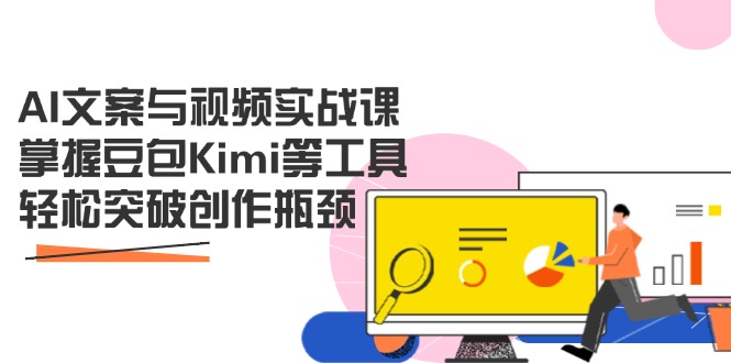 AI文案与视频实战课，掌握豆包Kimi等工具，轻松突破创作瓶颈-项目网站