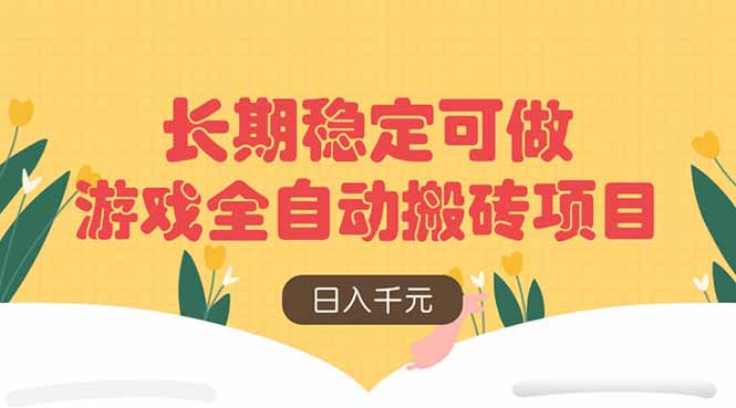 游戏全自动搬砖项目，日入千元，长期稳定可做-项目网站
