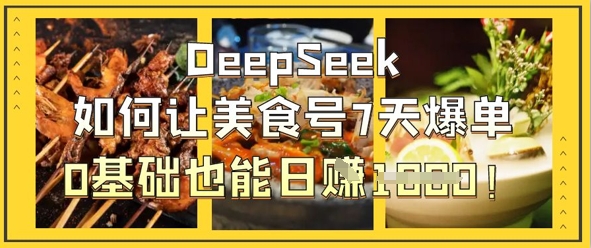 DeepSeek如何让美食号7天爆单，0基础也能日入1k-项目网站