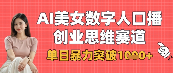 AI美女数字人口播商业思维赛道，单日暴力突破1k+-项目网站