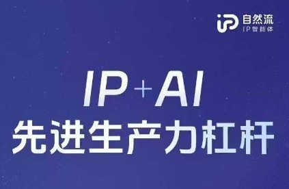 25年自然流AI智能体线下课程，IP+AI先进生产力杠杆(官方笔记+全套课件+完整录音)-项目网站