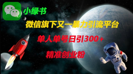 微信旗下又一暴力引流平台，单人单号日引300+精准创业粉-项目网站